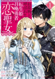 【期間限定　無料お試し版　閲覧期限2024年11月7日】お荷物と呼ばれた転生姫は、召喚勇者に恋をして聖女になりました 1