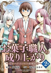 【期間限定　無料お試し版　閲覧期限2024年11月7日】お菓子職人の成り上がり〜天才パティシエの領地経営〜　デジコレ DIGITAL COMICS 2