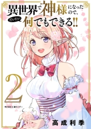 【期間限定　無料お試し版　閲覧期限2024年11月7日】異世界で神様になったので、だいたい何でもできる!! 2