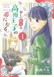 【期間限定　無料お試し版　閲覧期限2024年11月7日】寂しい侍女は、高慢王子の一番になる【単行本】 1