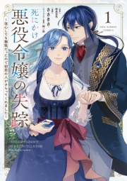 【期間限定　無料お試し版　閲覧期限2024年11月7日】死にかけ悪役令嬢の失踪〜改心しても無駄だったので初恋の人がさらってくれました〜 1