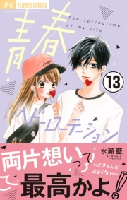 【期間限定　無料お試し版　閲覧期限2024年11月14日】青春ヘビーローテーション【マイクロ】 13