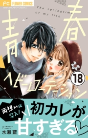 【期間限定　無料お試し版　閲覧期限2024年11月14日】青春ヘビーローテーション【マイクロ】 18