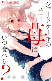 【期間限定　無料お試し版　閲覧期限2024年11月14日】ショートケーキの苺はいつ食べる？【マイクロ】 1