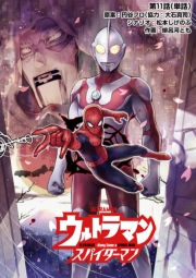 ウルトラマン：アロング・ケイム・ア・スパイダーマン【単話】 11