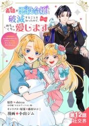義娘が悪役令嬢として破滅することを知ったので、めちゃくちゃ愛します〜契約結婚で私に関心がなかったはずの公爵様に、気づいたら溺愛されてました〜@comic【単話】 12