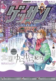 ゲッサン　2024年12月号(2024年11月12日発売)