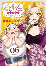 おじ転生〜悪役令嬢の加齢なる生活〜【単話】 6