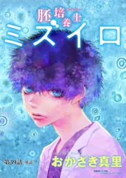 胚培養士(はいばいようし)ミズイロ〜不妊治療のスペシャリスト〜【単話】 39