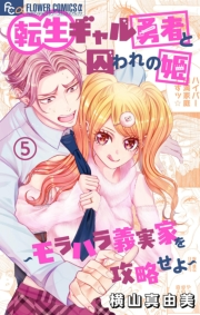 転生ギャル勇者と囚われの姫〜モラハラ義実家を攻略せよ〜 5