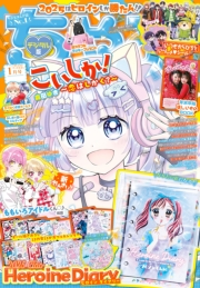 ちゃお 2025年1月号(2024年12月3日発売)