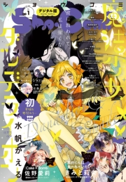 Ｓｈｏ−Ｃｏｍｉ 2025年1号(2024年12月5日発売)【電子版特典付き】