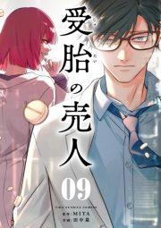 受胎の売人【単話】 9