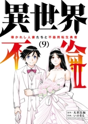 異世界不倫 II〜導かれし人妻たちと不器用転生勇者〜 9