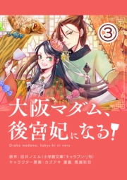 【期間限定　無料お試し版　閲覧期限2025年2月7日】大阪マダム、後宮妃になる！【単話】 3