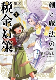 【期間限定　無料お試し版　閲覧期限2025年2月7日】剣と魔法の税金対策＠comic 2