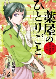 【期間限定　無料お試し版　閲覧期限2025年2月7日】薬屋のひとりごと〜猫猫の後宮謎解き手帳〜　1