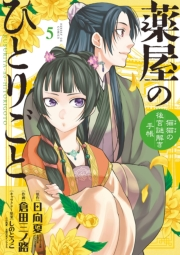 【期間限定　無料お試し版　閲覧期限2025年2月7日】薬屋のひとりごと〜猫猫の後宮謎解き手帳〜　5