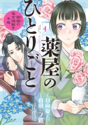 【期間限定　無料お試し版　閲覧期限2025年1月16日】薬屋のひとりごと〜猫猫の後宮謎解き手帳〜　4