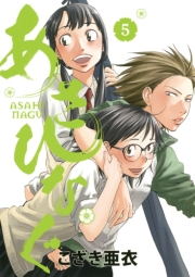 【期間限定　無料お試し版　閲覧期限2025年1月9日】あさひなぐ　5