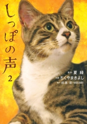 【期間限定　無料お試し版　閲覧期限2025年1月9日】しっぽの声　2