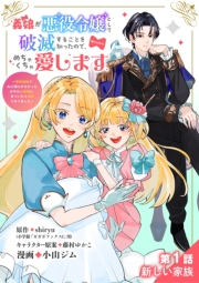 【期間限定　無料お試し版　閲覧期限2025年1月9日】義娘が悪役令嬢として破滅することを知ったので、めちゃくちゃ愛します〜契約結婚で私に関心がなかったはずの公爵様に、気づいたら溺愛されてました〜@comic【単話】 1