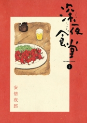 【期間限定　無料お試し版　閲覧期限2025年1月9日】深夜食堂　1