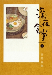 【期間限定　無料お試し版　閲覧期限2025年1月9日】深夜食堂　3