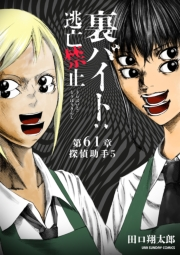 裏バイト：逃亡禁止【単話】 61