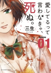 【期間限定　無料お試し版　閲覧期限2025年1月30日】愛してるって言わなきゃ、死ぬ。　1