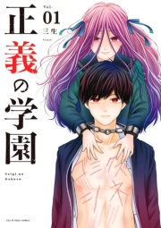 【期間限定　無料お試し版　閲覧期限2025年1月30日】正義の学園 1