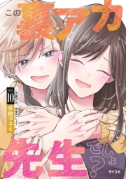 この裏アカ、先生でしょ？ 10
