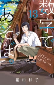 数字であそぼ。 13