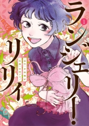 ランジェリー・リリィ 1