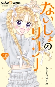 ないしょのリリー【マイクロ】 10