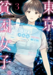 【期間限定　無料お試し版　閲覧期限2025年2月12日】東京貧困女子。 3