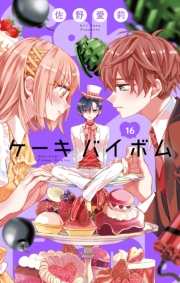 Cake×Bomb【マイクロ】 16