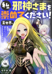 私の邪神さまを崇めてください！　異世界で邪教の神官になったのでのんびり伝道してみた【単話】 16