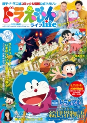 ドラえもんライフ２０２５春号　〜サンドウィッチマンセレクション〜