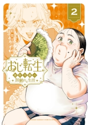 おじ転生〜悪役令嬢の加齢なる生活〜 2