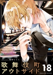 歌舞伎町アウトサイド【単話】 18