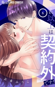 これ以上は契約外です！ 6