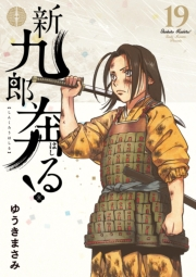 新九郎、奔る！　19