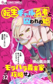 転生ギャル勇者と囚われの姫〜モラハラ義実家を攻略せよ〜【マイクロ】 32