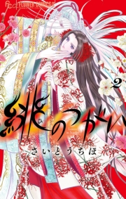 緋のつがい 2