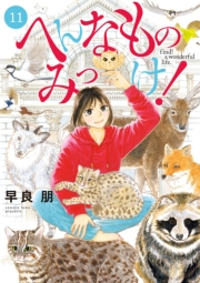へんなものみっけ！　11