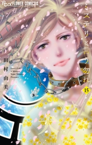 ミステリと言う勿れ　15