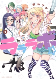 ラララボ☆ 〜ギャルと科学と青春と！〜 3