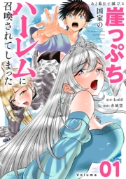 あと6日で滅びる崖っぷち国家のハーレムに召喚されてしまった【単話】 1