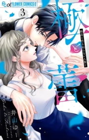 極と蕾〜極道と恋を知らない人妻と〜 3